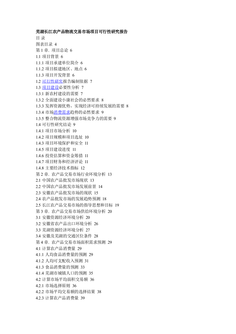 芜湖长江农产品物流交易市场项目可行性研究报告