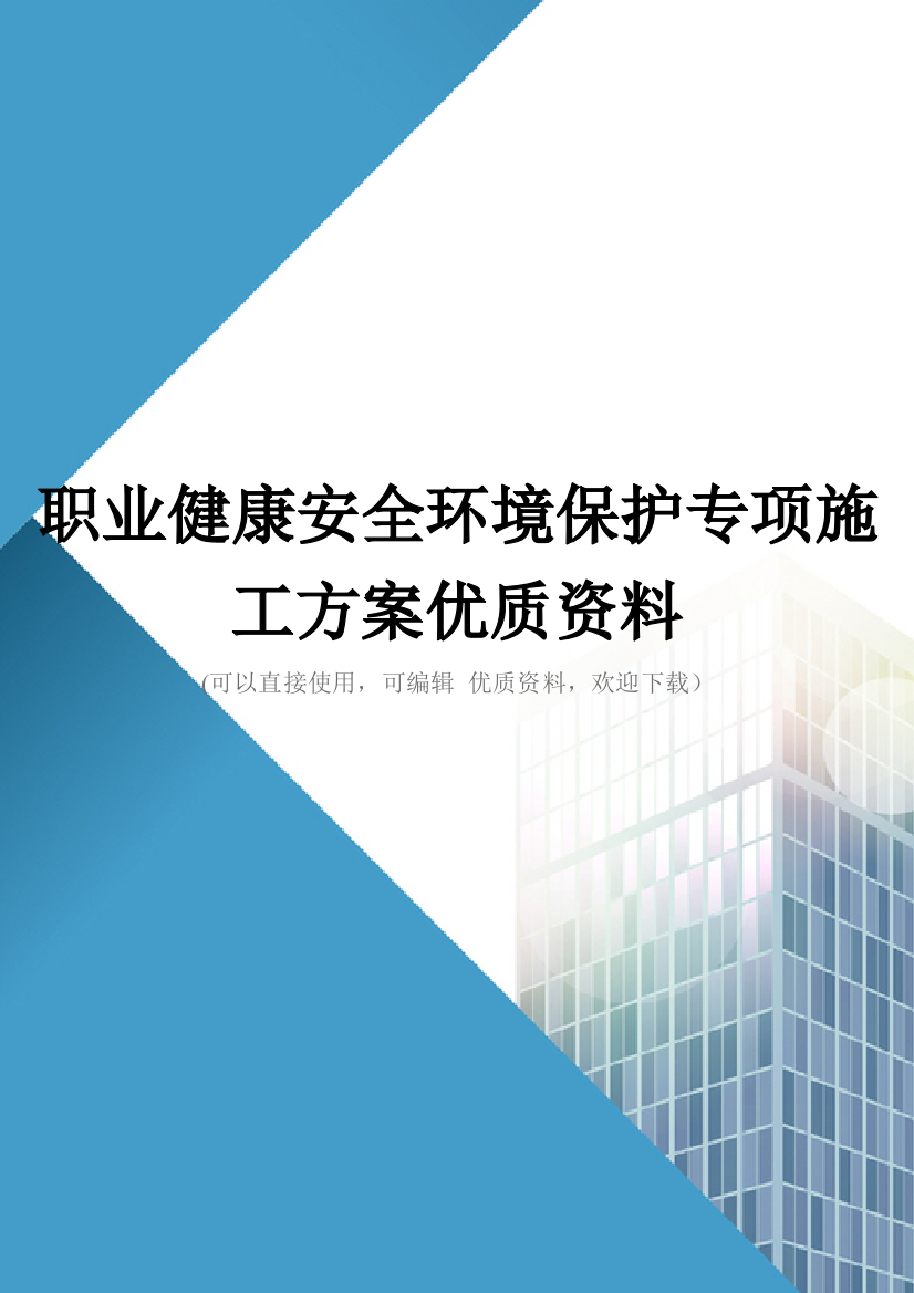 职业健康安全环境保护专项施工方案优质资料