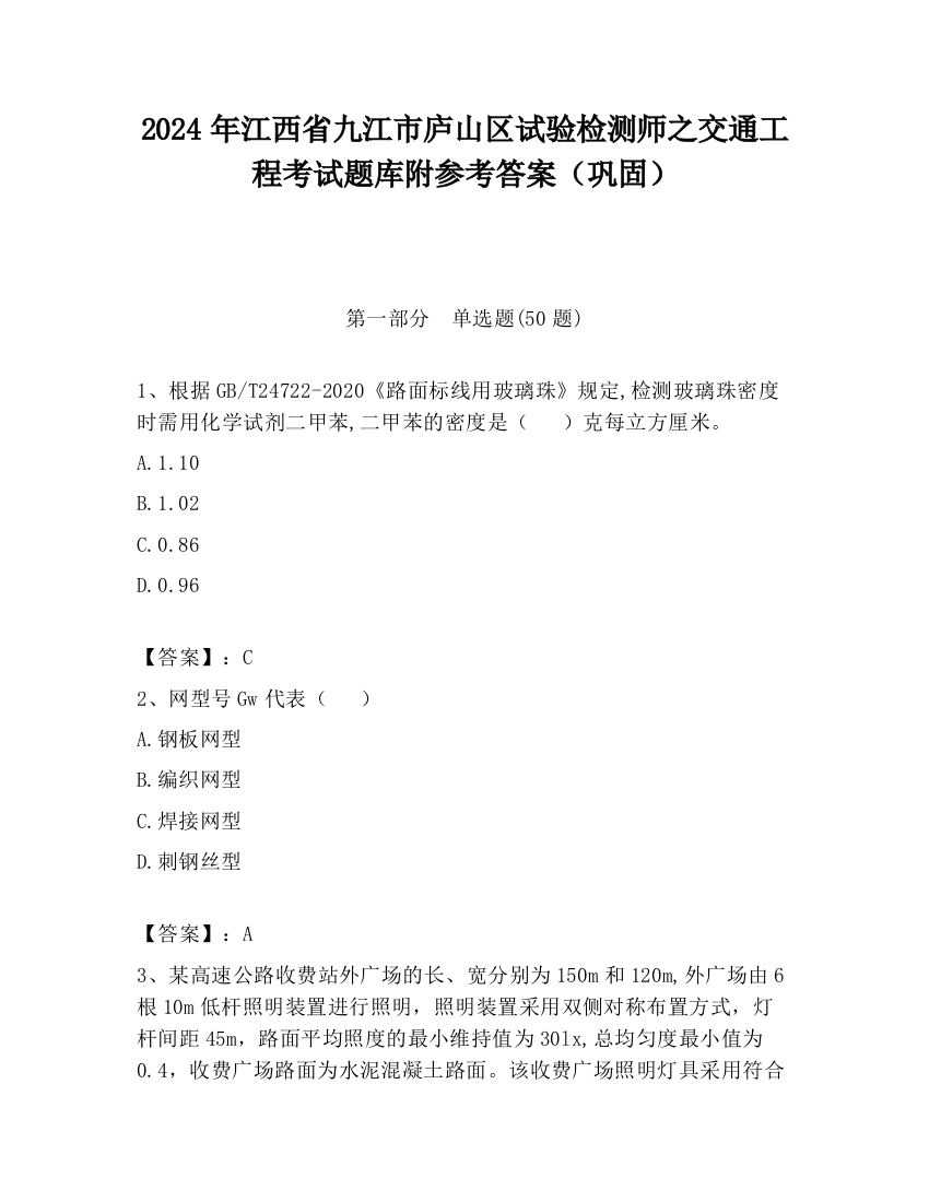 2024年江西省九江市庐山区试验检测师之交通工程考试题库附参考答案（巩固）