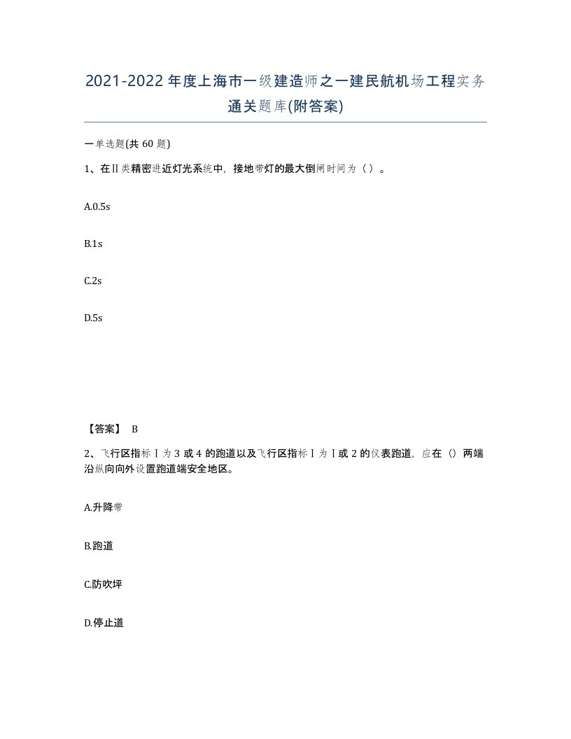 2021-2022年度上海市一级建造师之一建民航机场工程实务通关题库附答案