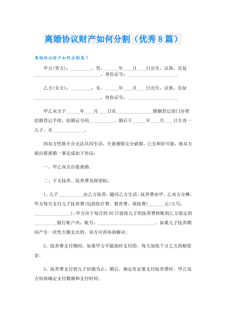 离婚协议财产如何分割（优秀8篇）