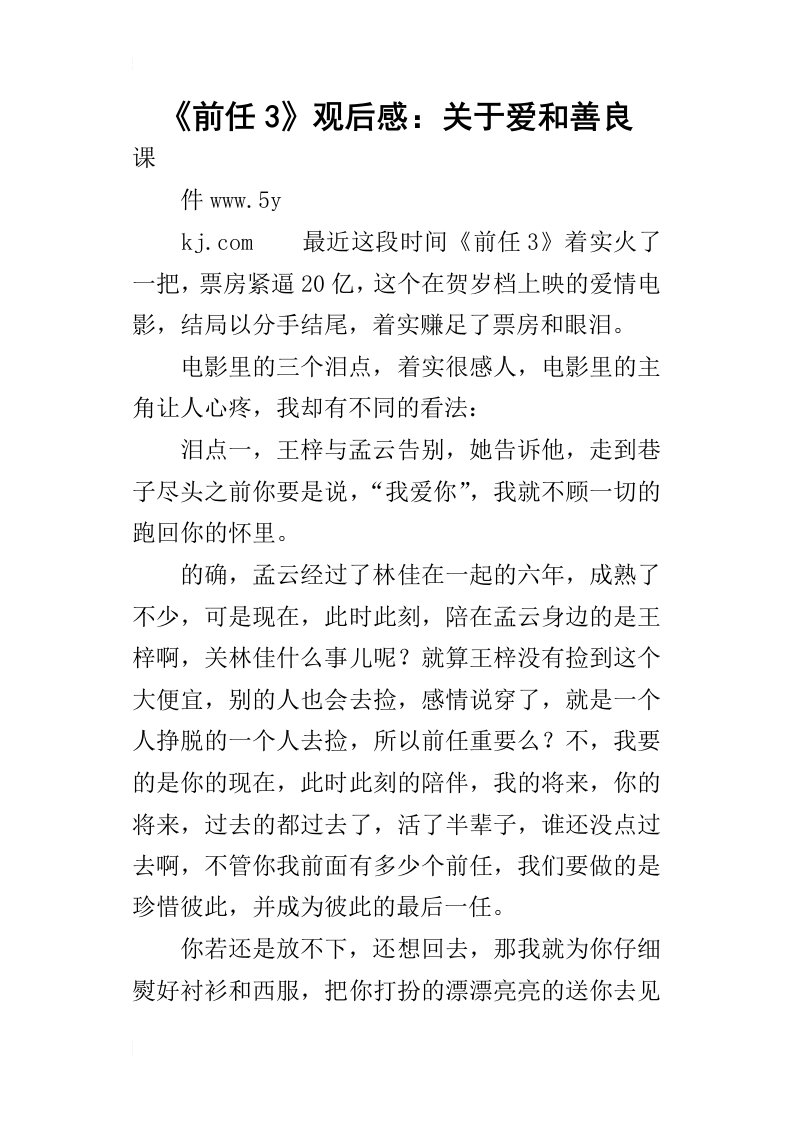 前任3观后感：关于爱和善良