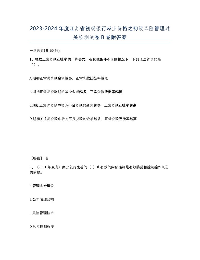 2023-2024年度江苏省初级银行从业资格之初级风险管理过关检测试卷B卷附答案