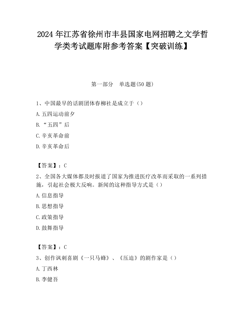 2024年江苏省徐州市丰县国家电网招聘之文学哲学类考试题库附参考答案【突破训练】