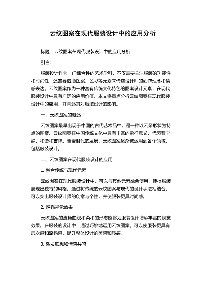 云纹图案在现代服装设计中的应用分析