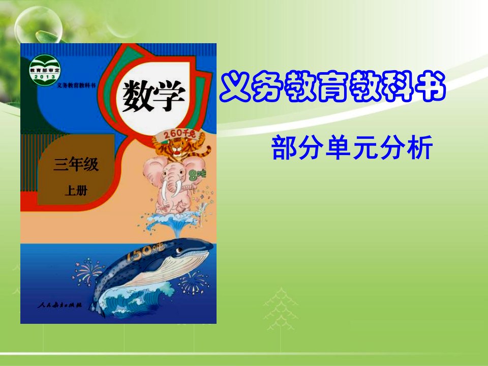 小学数学三年级上册单元教材分析资料市公开课一等奖市赛课获奖课件