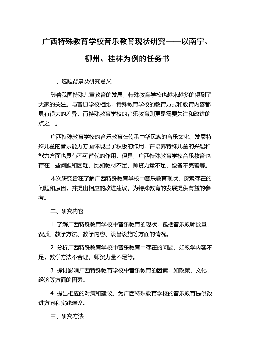 广西特殊教育学校音乐教育现状研究——以南宁、柳州、桂林为例的任务书