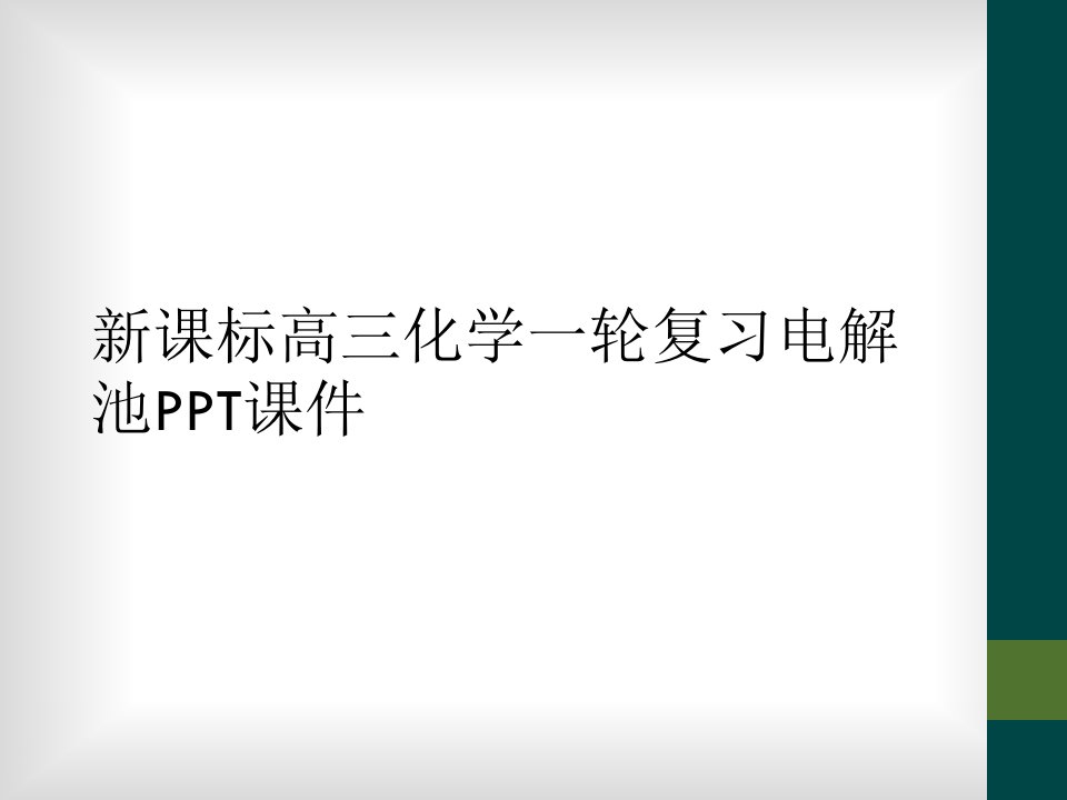 新课标高三化学一轮复习电解池ppt课件