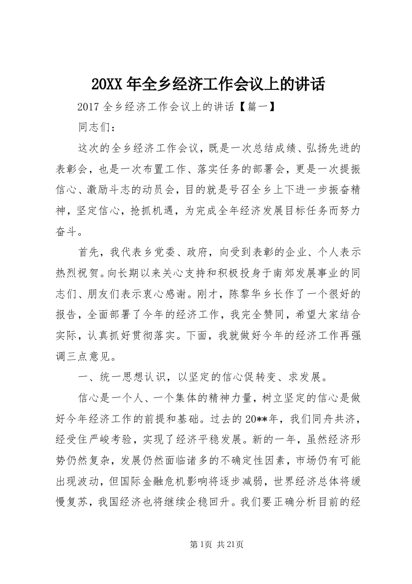 20XX年全乡经济工作会议上的讲话