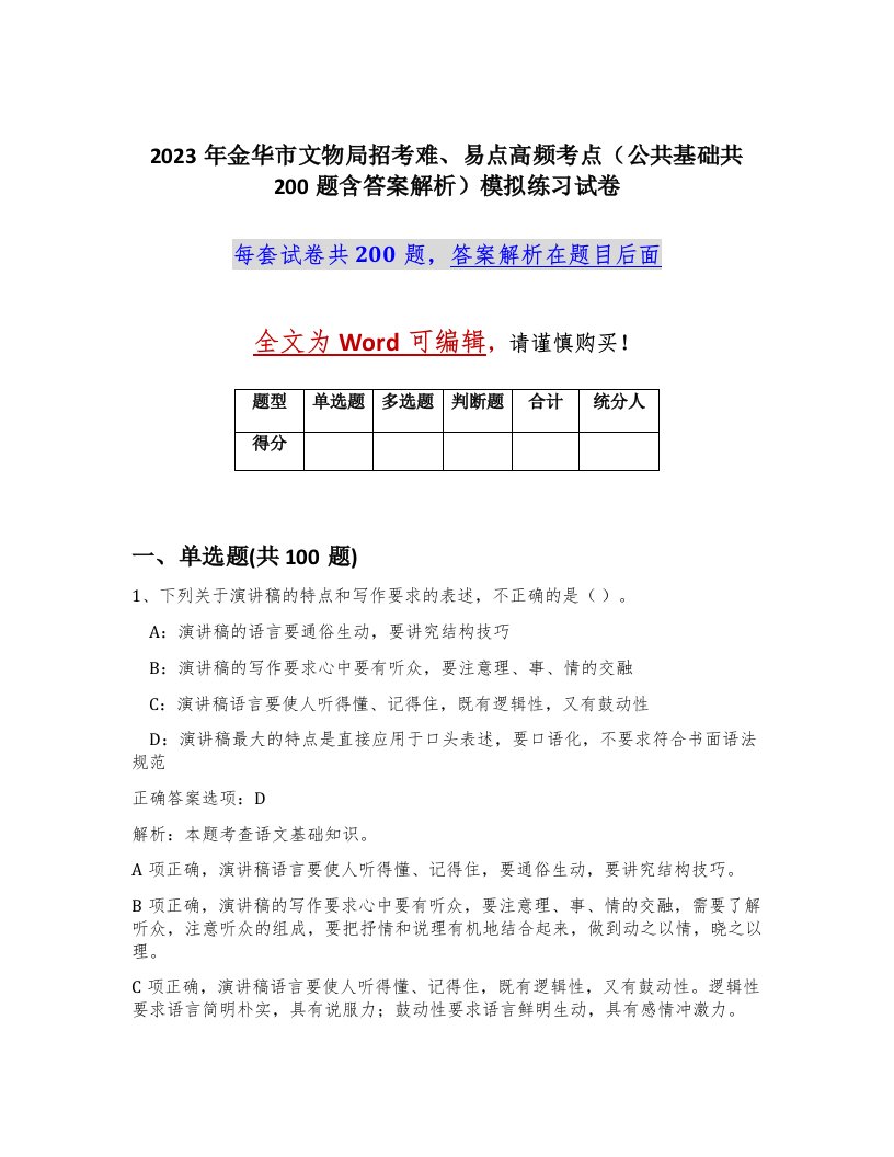 2023年金华市文物局招考难易点高频考点公共基础共200题含答案解析模拟练习试卷