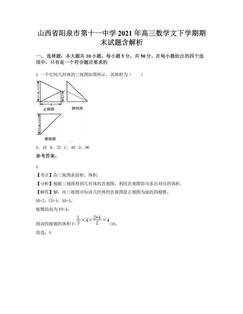 山西省阳泉市第十一中学2021年高三数学文下学期期末试题含解析