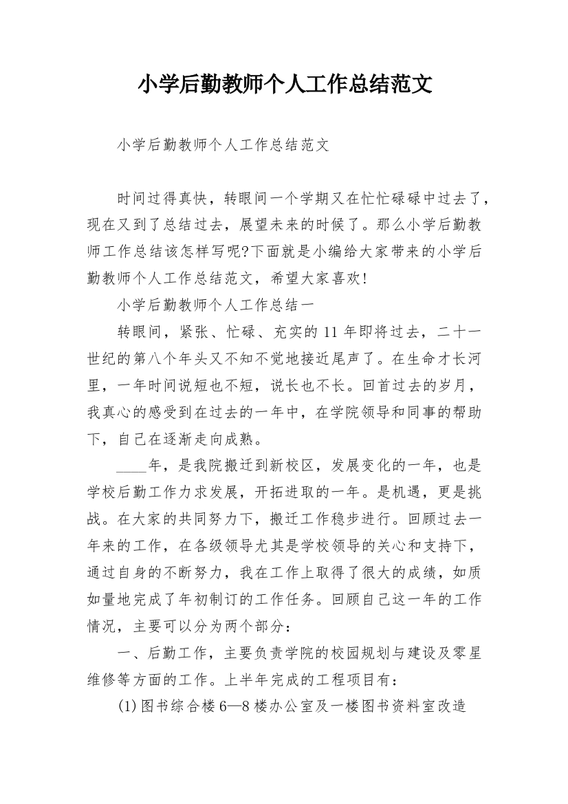 小学后勤教师个人工作总结范文