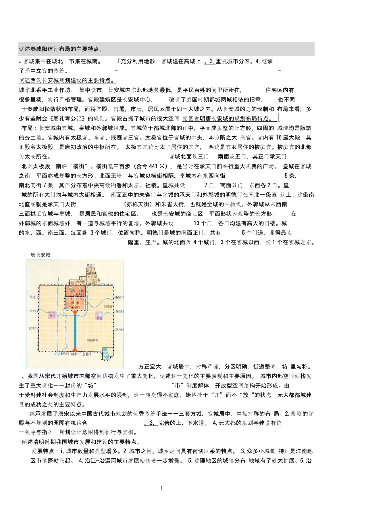 中外城市建设史思考题6.9