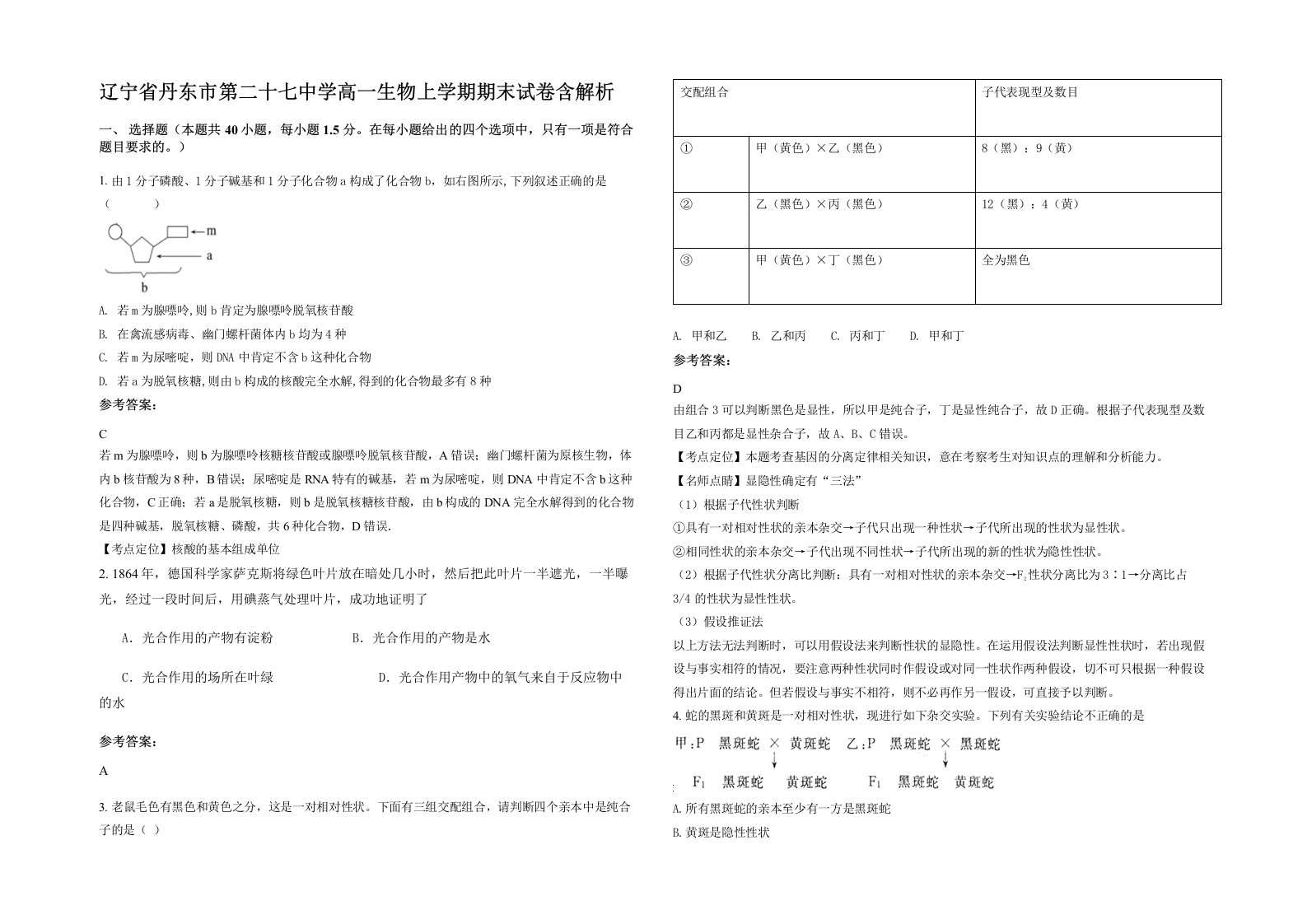 辽宁省丹东市第二十七中学高一生物上学期期末试卷含解析