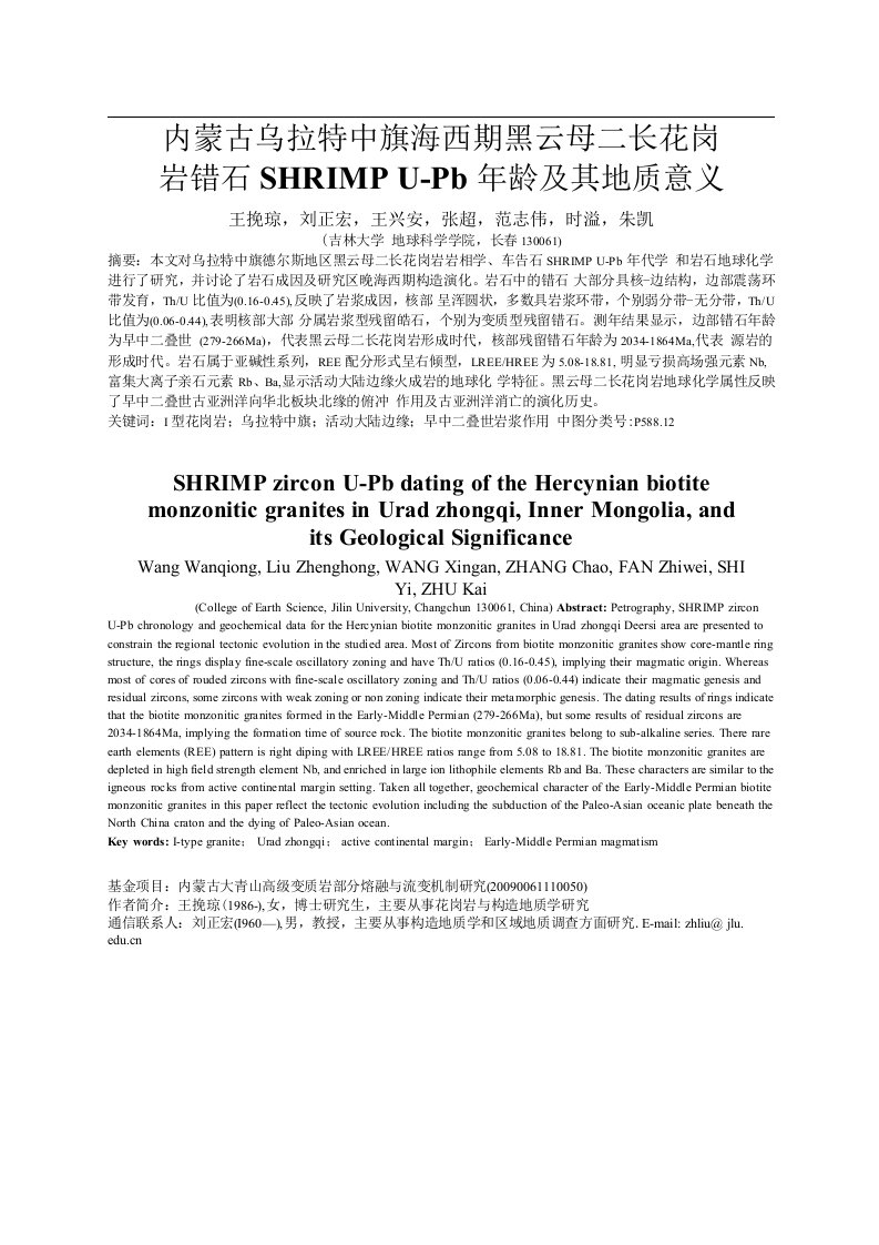 内蒙古乌拉特中旗海西期黑云母二长花岗岩锆石SHRIMPUPb年龄及其地质意义