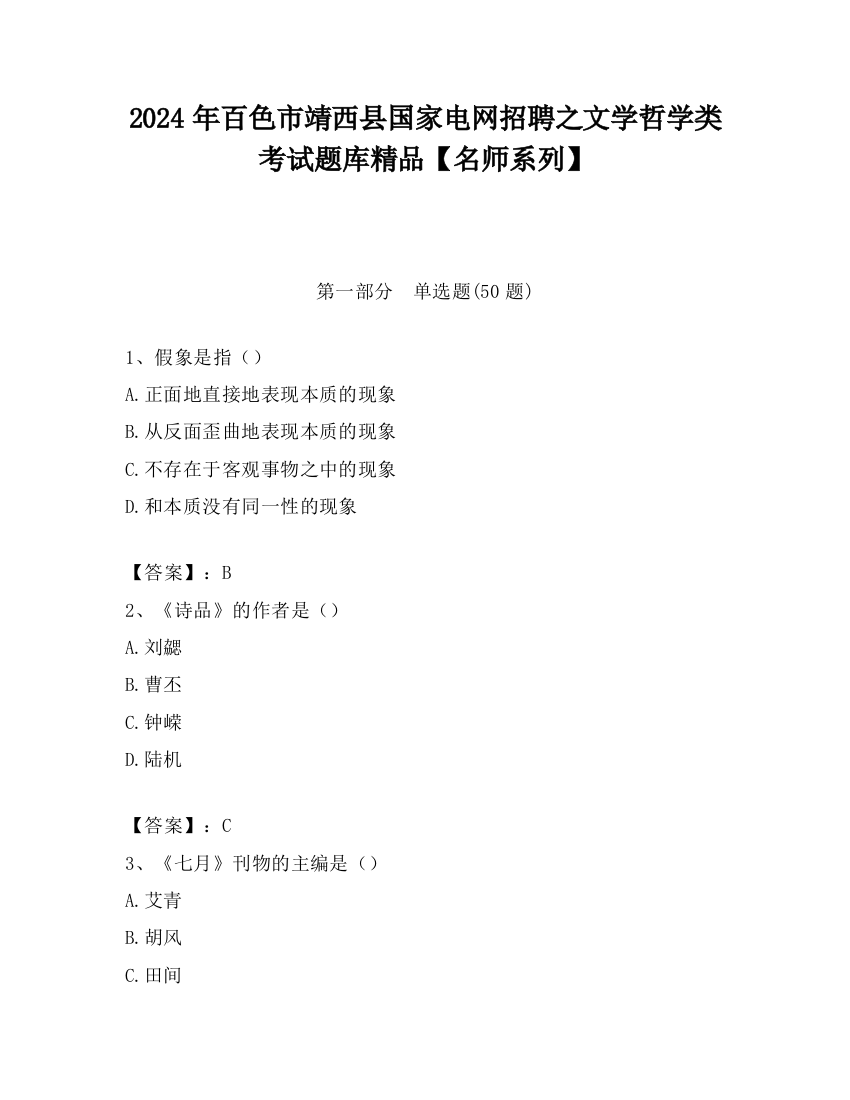 2024年百色市靖西县国家电网招聘之文学哲学类考试题库精品【名师系列】