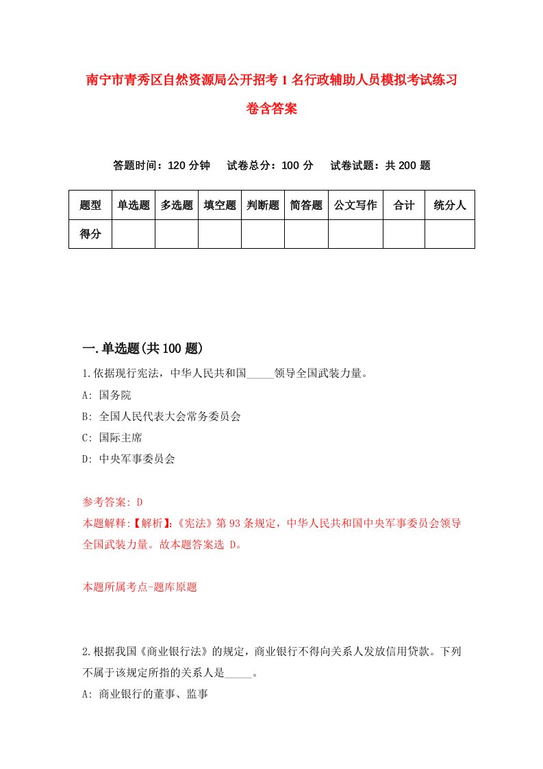 南宁市青秀区自然资源局公开招考1名行政辅助人员模拟考试练习卷含答案第8期