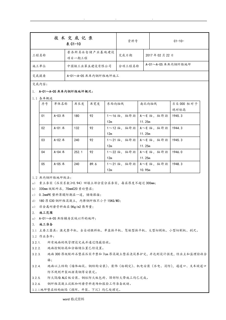 库内钢纤维地坪施工技术操作规程完整