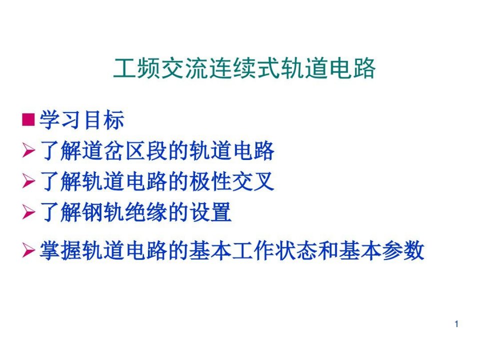 工频交流连续式轨道电路