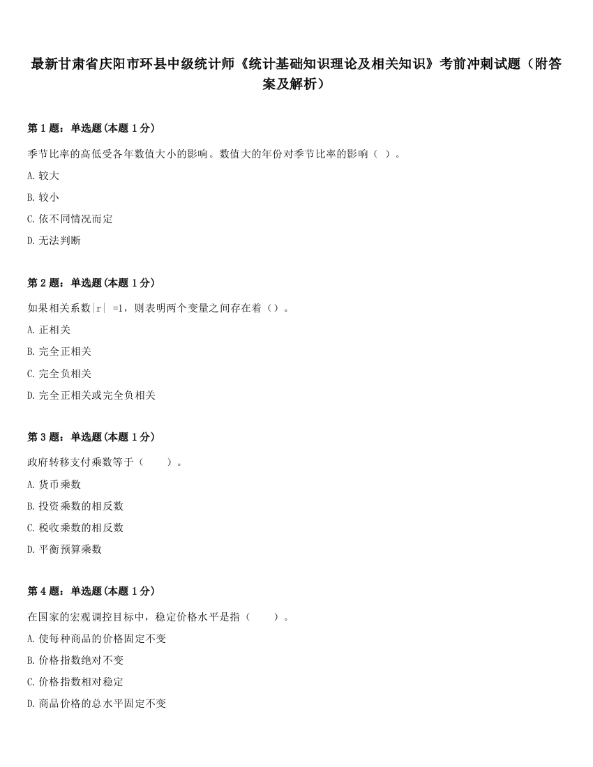 最新甘肃省庆阳市环县中级统计师《统计基础知识理论及相关知识》考前冲刺试题（附答案及解析）