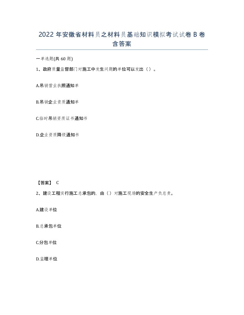 2022年安徽省材料员之材料员基础知识模拟考试试卷B卷含答案