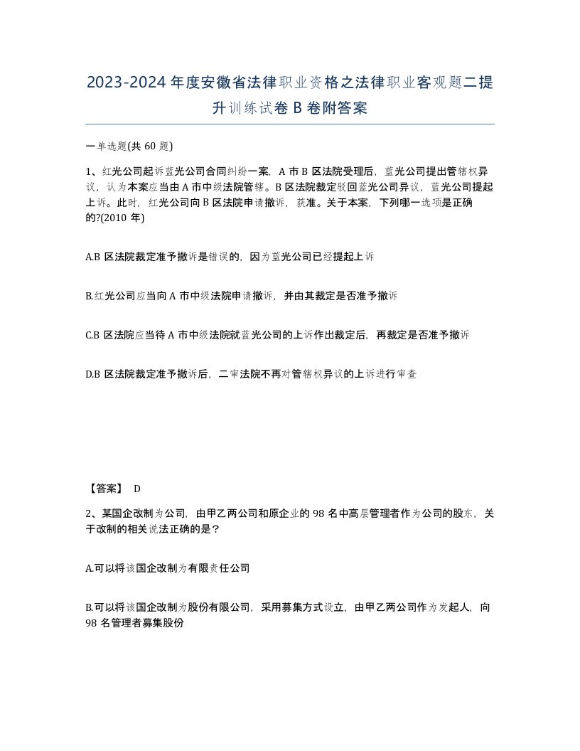 2023-2024年度安徽省法律职业资格之法律职业客观题二提升训练试卷B卷附答案