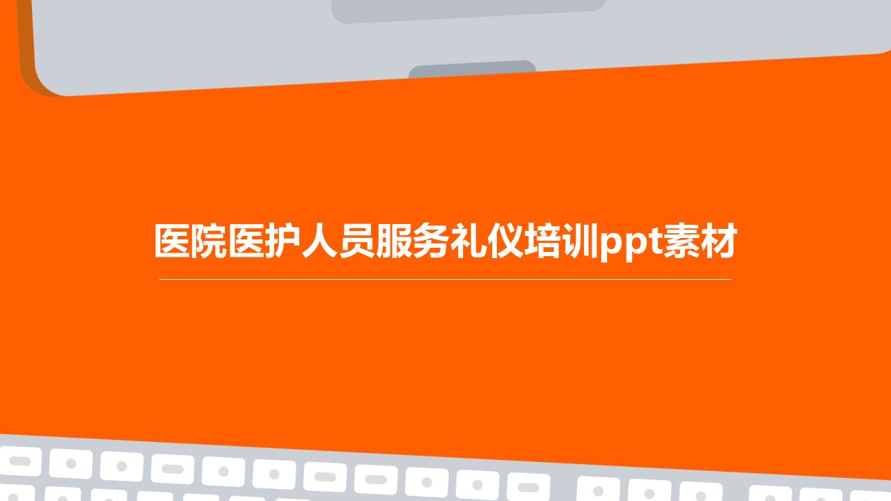 医院医护人员服务礼仪培训素材