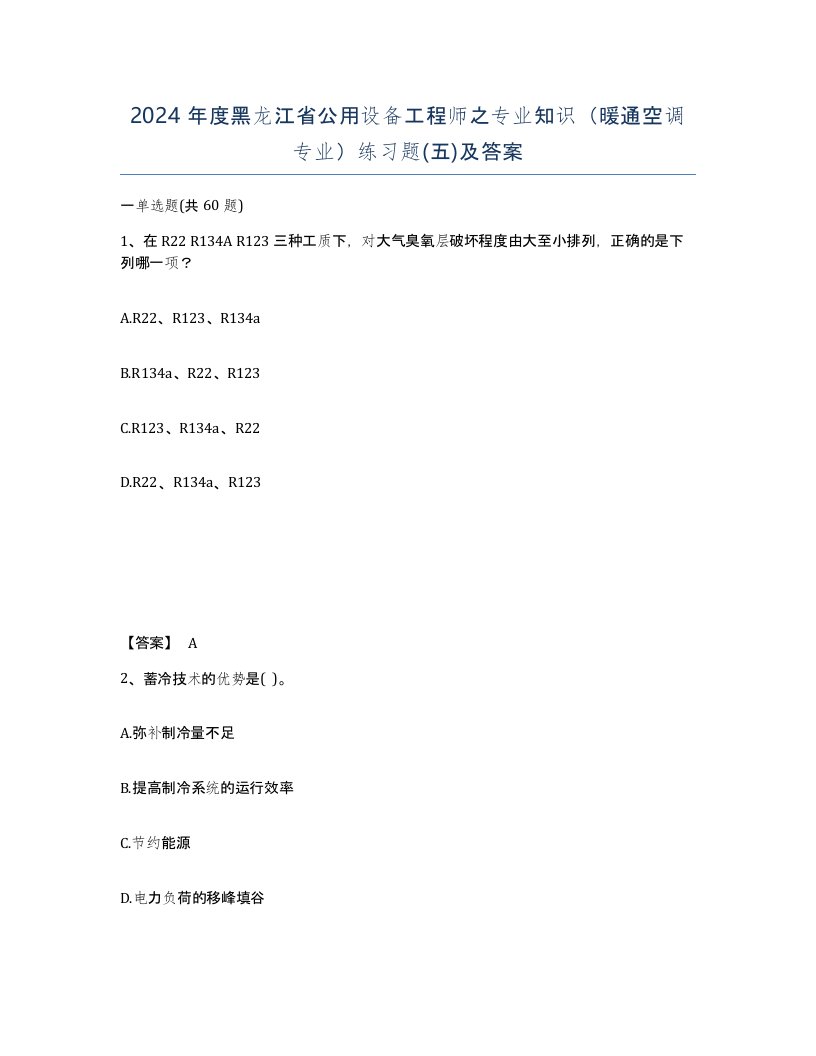 2024年度黑龙江省公用设备工程师之专业知识暖通空调专业练习题五及答案