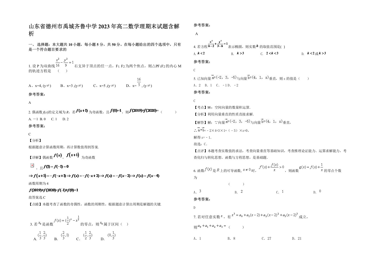 山东省德州市禹城齐鲁中学2023年高二数学理期末试题含解析