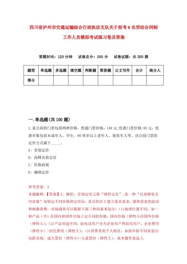 四川省泸州市交通运输综合行政执法支队关于招考8名劳动合同制工作人员模拟考试练习卷及答案第1版