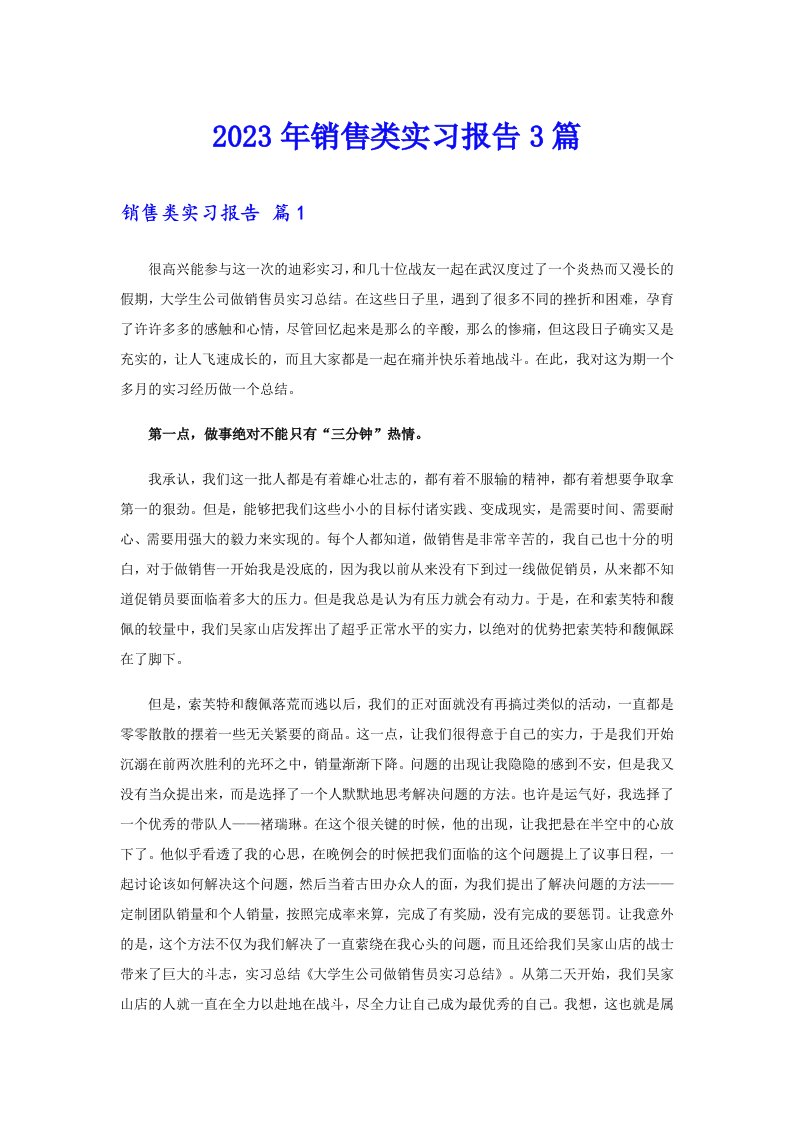 （多篇汇编）2023年销售类实习报告3篇