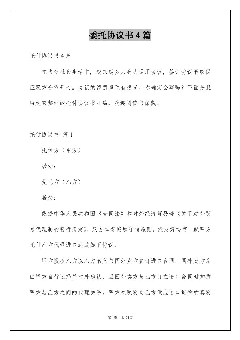 委托协议书4篇优质