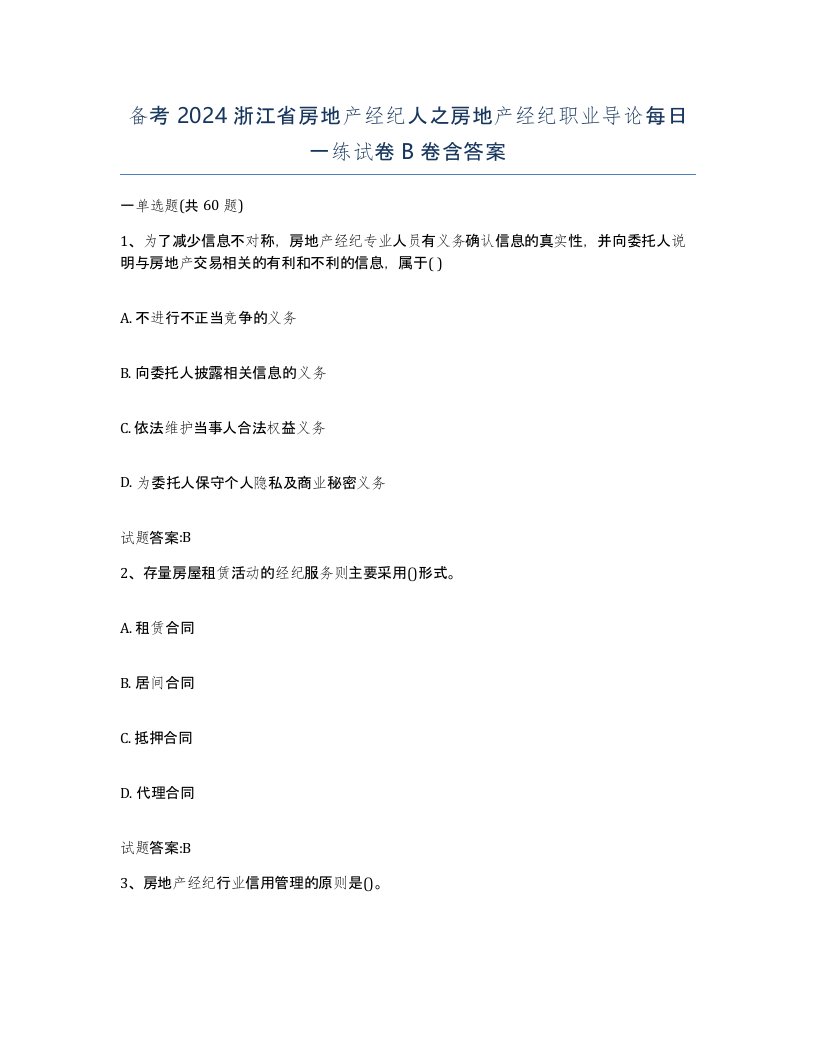 备考2024浙江省房地产经纪人之房地产经纪职业导论每日一练试卷B卷含答案