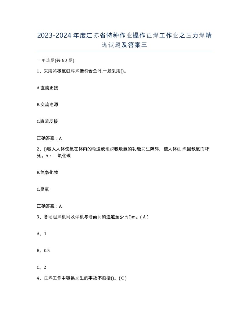 20232024年度江苏省特种作业操作证焊工作业之压力焊试题及答案三