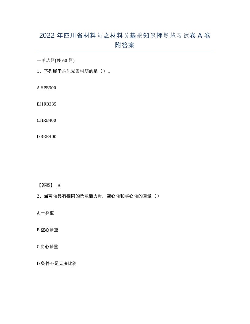 2022年四川省材料员之材料员基础知识押题练习试卷A卷附答案