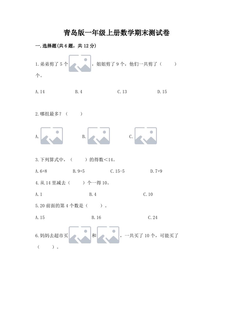 青岛版一年级上册数学期末测试卷及完整答案【历年真题】