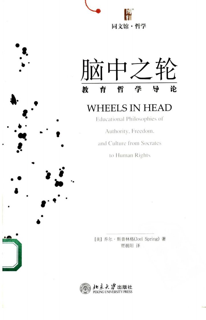 《脑中之轮：教育哲学导论（美）乔尔·斯普林格》.pdf