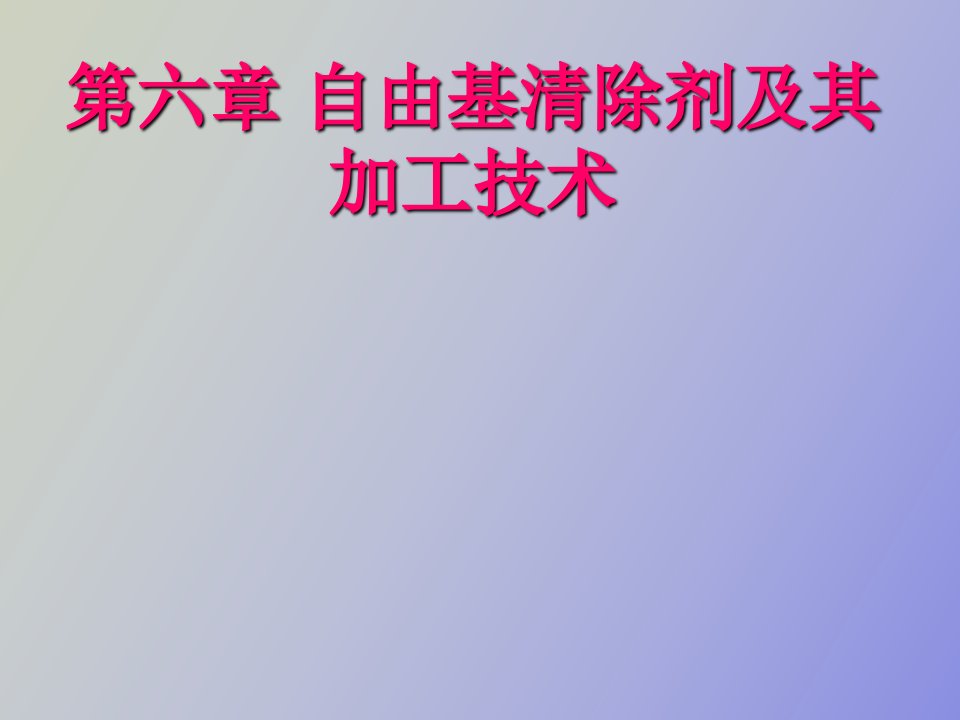 自由基清除剂及其加工技术