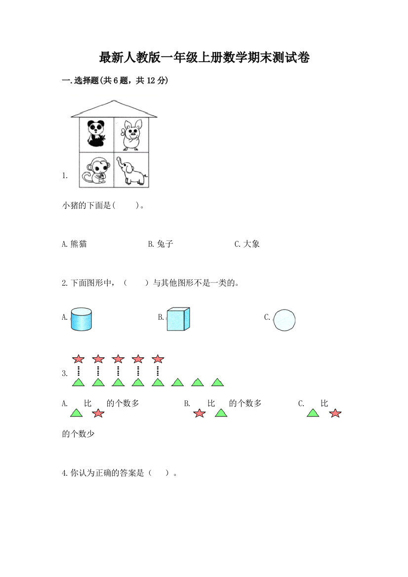 最新人教版一年级上册数学期末测试卷及参考答案1套