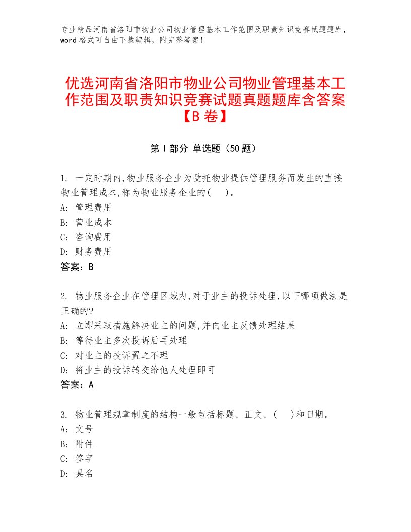 优选河南省洛阳市物业公司物业管理基本工作范围及职责知识竞赛试题真题题库含答案【B卷】