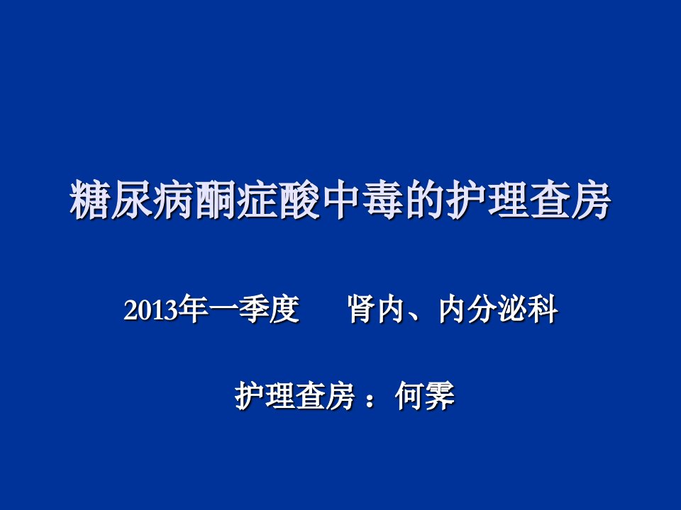 糖尿病酮症酸中毒的护理查房课件