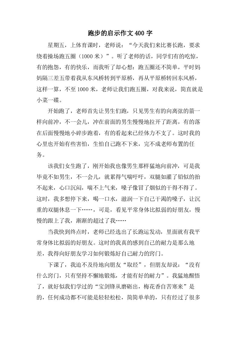 跑步的启示作文400字