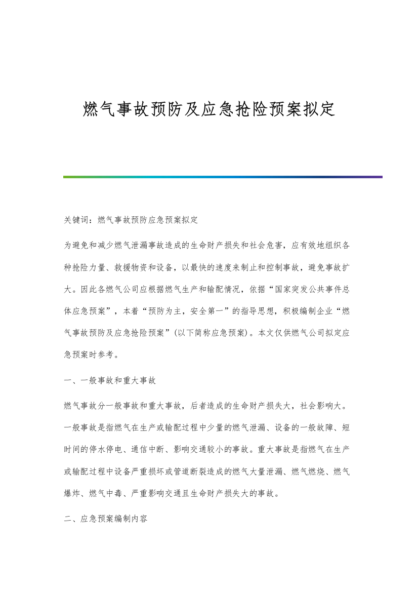 燃气事故预防及应急抢险预案拟定