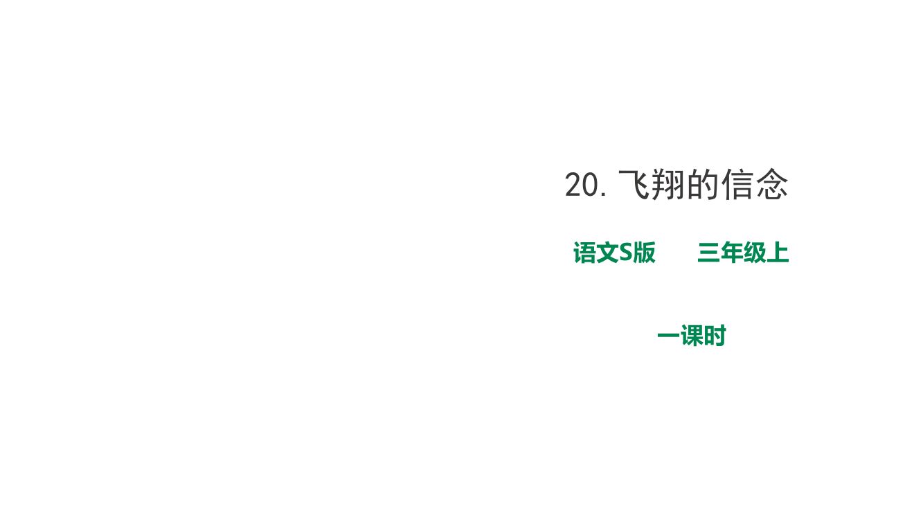 语文S版三上语文第五单元20《飞翔的信念》一课时