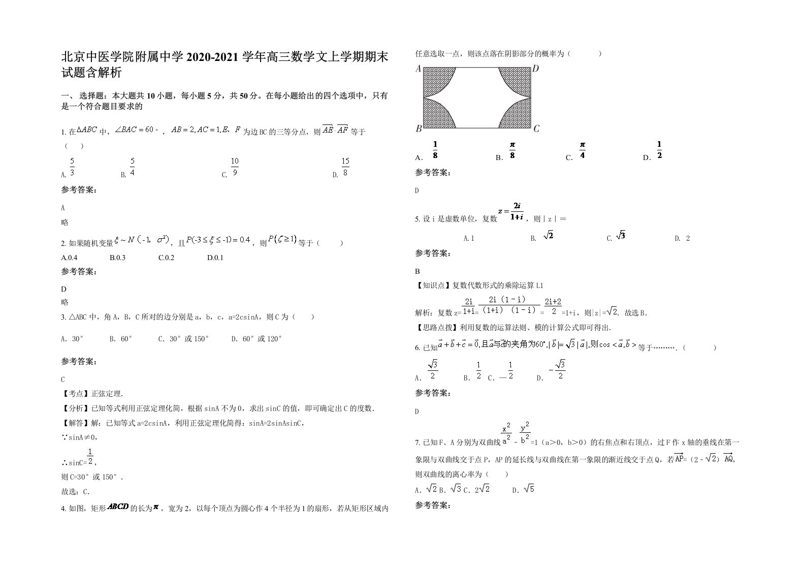 北京中医学院附属中学2020-2021学年高三数学文上学期期末试题含解析