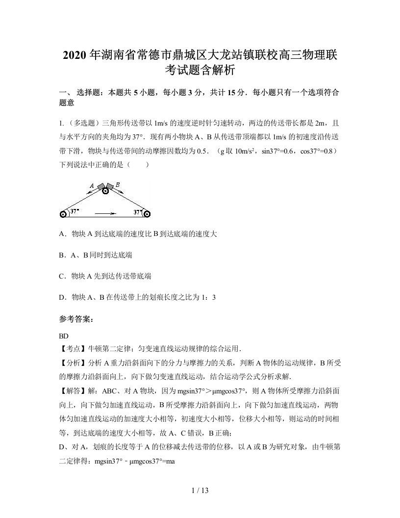 2020年湖南省常德市鼎城区大龙站镇联校高三物理联考试题含解析