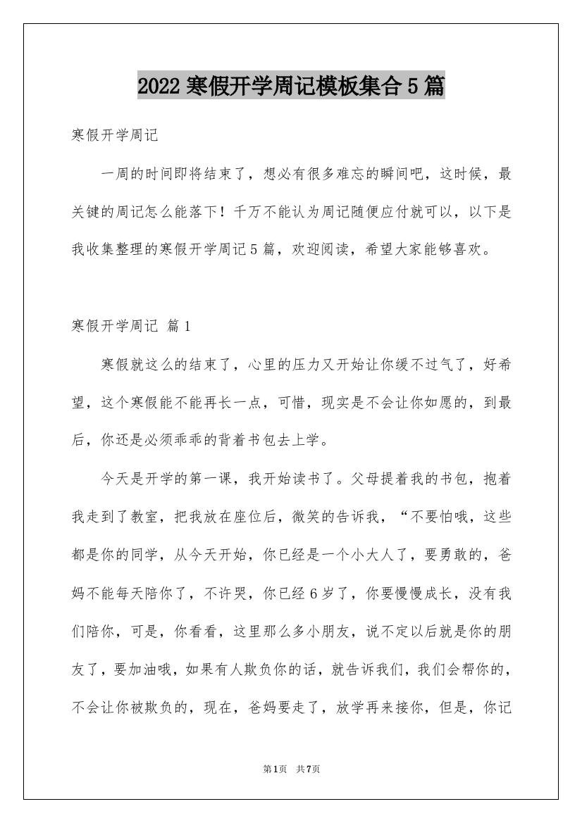 2022寒假开学周记模板集合5篇