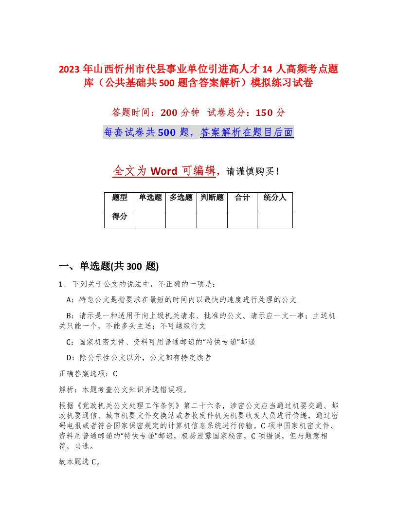 2023年山西忻州市代县事业单位引进高人才14人高频考点题库公共基础共500题含答案解析模拟练习试卷