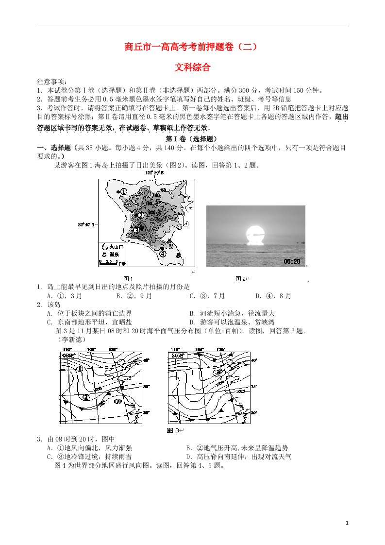 河南省商丘市第一高级中学高三文综考前押题考试试题（二）