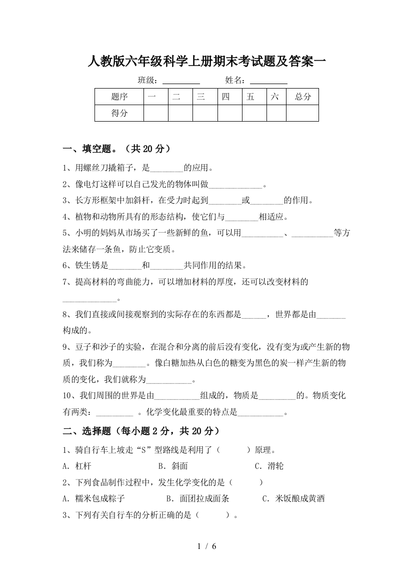 人教版六年级科学上册期末考试题及答案一